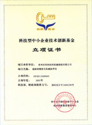 科技型中小企業(yè)技術創(chuàng)新基金證書